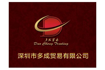 深圳市多成贸易有限公司