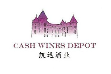 凯迅酒业（深圳）有限公司