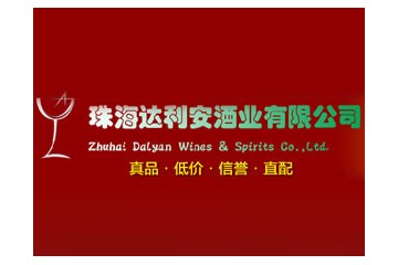 珠海达利安酒业有限公司