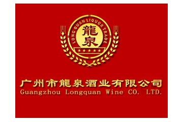 广州市龙泉酒业有限公司