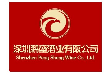 深圳市鹏盛酒业有限公司