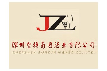 深圳金樽葡园酒业有限公司