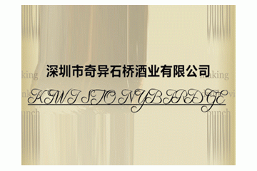 深圳市奇异石桥酒业有限公司
