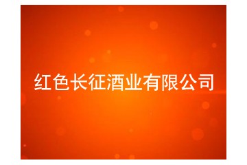广州红色长征酒业有限公司