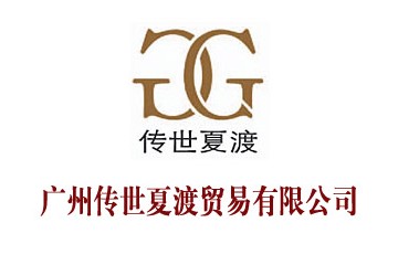 广州传世夏渡贸易有限公司