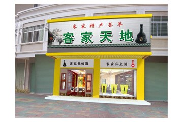 梅州市客家天地酒业有限公司