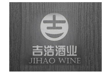 汕头市吉浩酒业有限公司