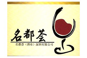名都荟酒业（深圳）有限公司