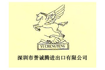 深圳市誉诚腾进出口有限公司