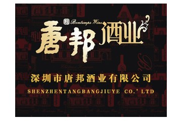 深圳市唐邦酒业有限公司
