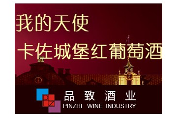 深圳市品致酒业有限公司