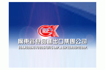 广东省食品进出口集团有限公司