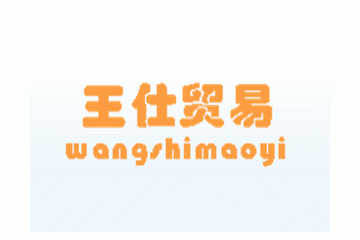 广州王仕贸易有限公司