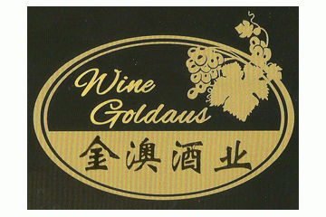 佛山市金澳酒业有限公司