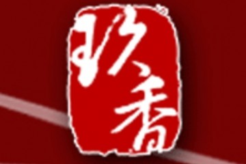 厦门玖香贸易有限公司