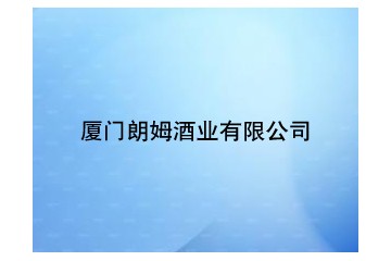 厦门朗姆酒业有限公司