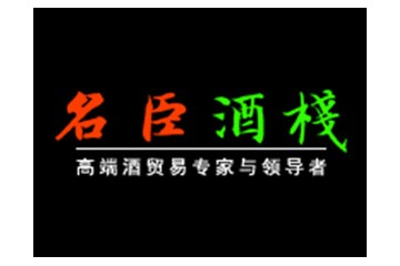 厦门名臣商贸有限公司