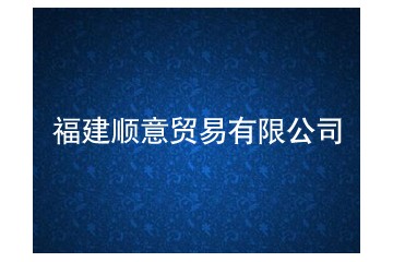 福建顺意贸易有限公司