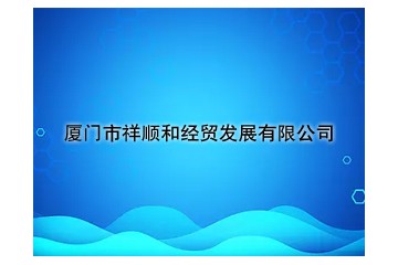 厦门市祥顺和经贸发展有限公司