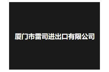 厦门市雷司进出口有限公司