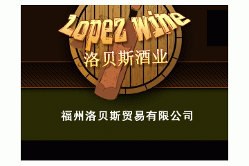 福州洛贝斯贸易有限公司