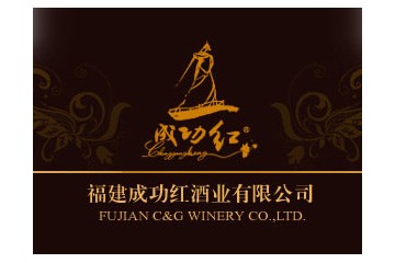 福建成功红酒业有限公司