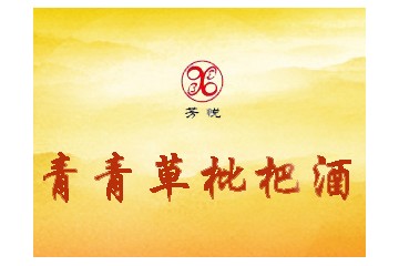 福建省福清市青青草枇杷酒酿造有限公司