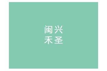 泉州市闽兴禾圣商贸有限公司
