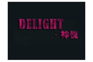 厦门神悦进出口有限公司