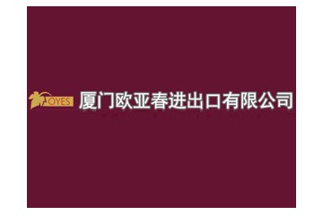 厦门欧亚春进出口贸易有限公司