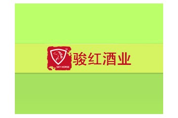 骏红酒业