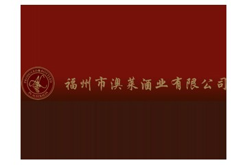 福州澳莱酒业有限公司