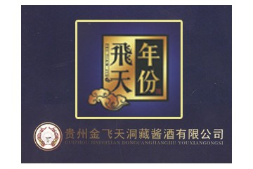 贵州金飞天洞藏酱酒有限公司