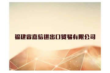 福建省嘉信进出口贸易有限公司