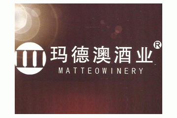 玛德澳酒业