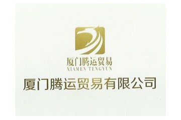 厦门腾运贸易有限公司