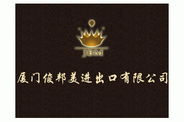 厦门俊邦美进出口有限公司