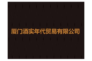 厦门酒实年代贸易有限公司