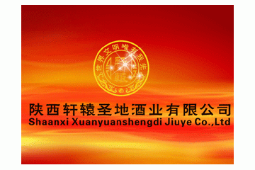 陕西轩辕圣地酒业有限公司