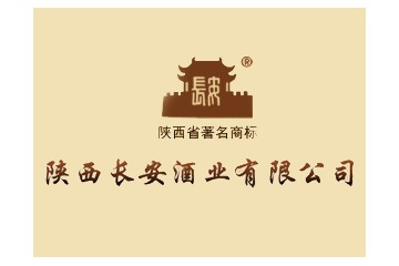 陕西长安酒业有限公司