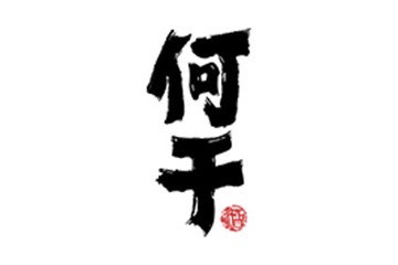 陕西何干酒业有限公司