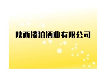 陕西淡泊酒业有限公司