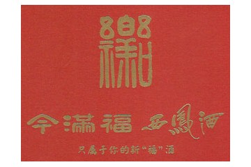 今满福西凤酒品牌运营公司