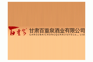 甘肃百重泉酒业有限公司