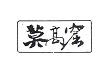 敦煌葡萄酒业有限公司