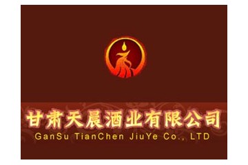 甘肃天晨酒业有限公司