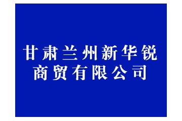 甘肃兰州新华锐商贸有限公司