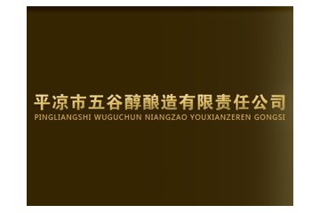平凉市五谷醇酿造有限责任公司