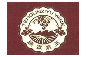 甘肃腾霖紫玉葡萄酒业有限公司