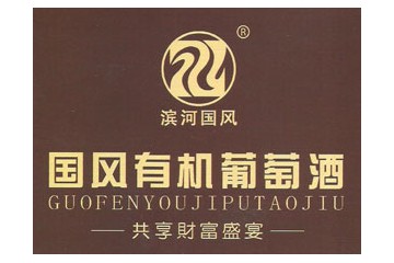 甘肃国风葡萄酒业有限责任公司